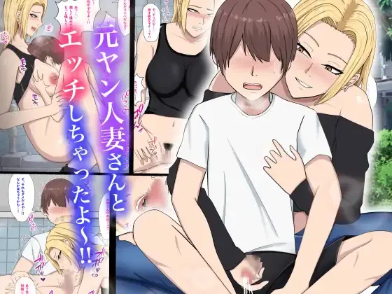 Motoyan Hitozuma-San To Ecchi Shichatta Yo~!! | 전 양키 유부녀랑 엣치해버렸어~!!